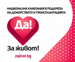 Национална кампания в подкрепа на донорството и трансплантацията