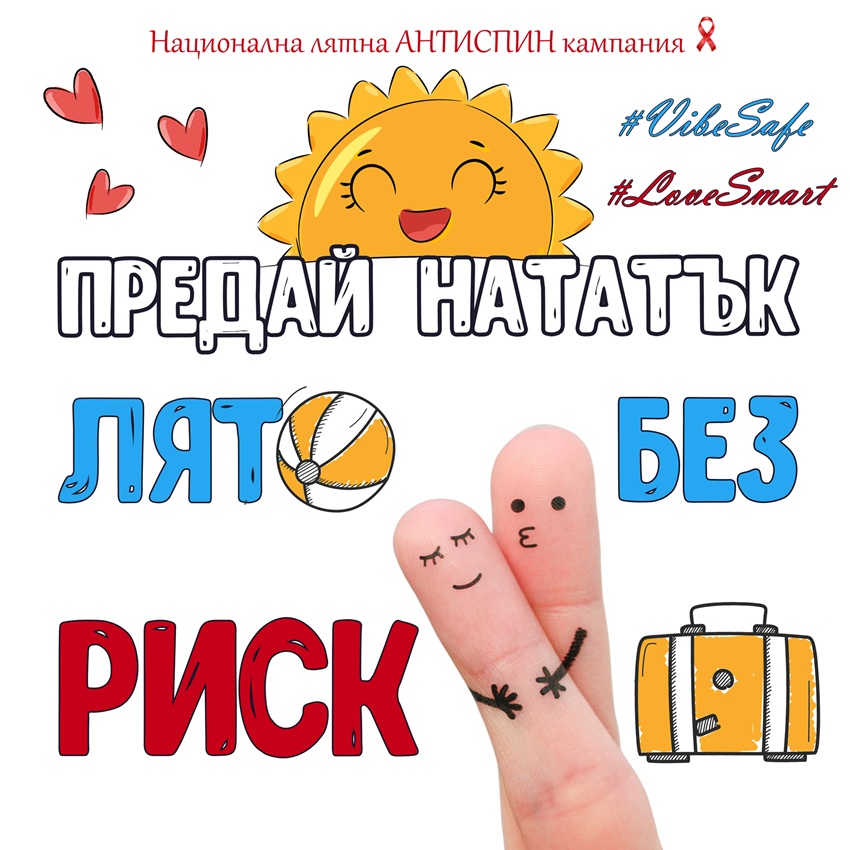Националната АНТИСПИН кампания