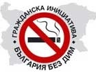 Сигнали за нарушения относно забраната за тютюнопушене: